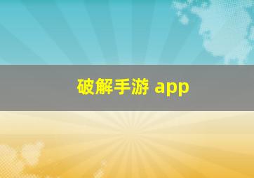 破解手游 app